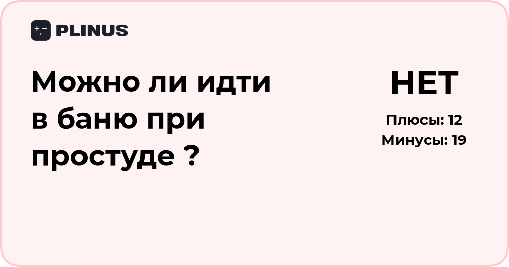 Можно ли идти в баню при простуде? Подробный анализ и советы