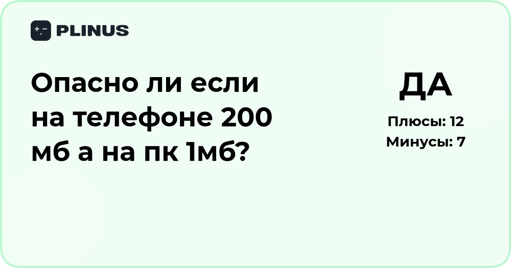 Опасно ли, если на телефоне 200 МБ, а на ПК 1 МБ? Анализ различий