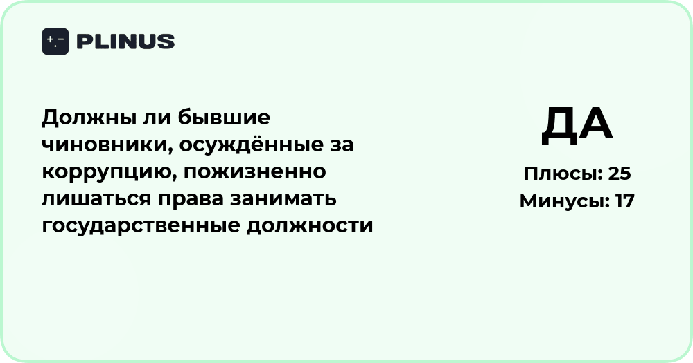 Пожизненный запрет для коррупционеров: анализ последствий решения