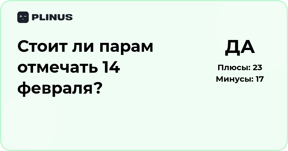 Стоит ли парам отмечать 14 февраля? Анализ плюсов и минусов
