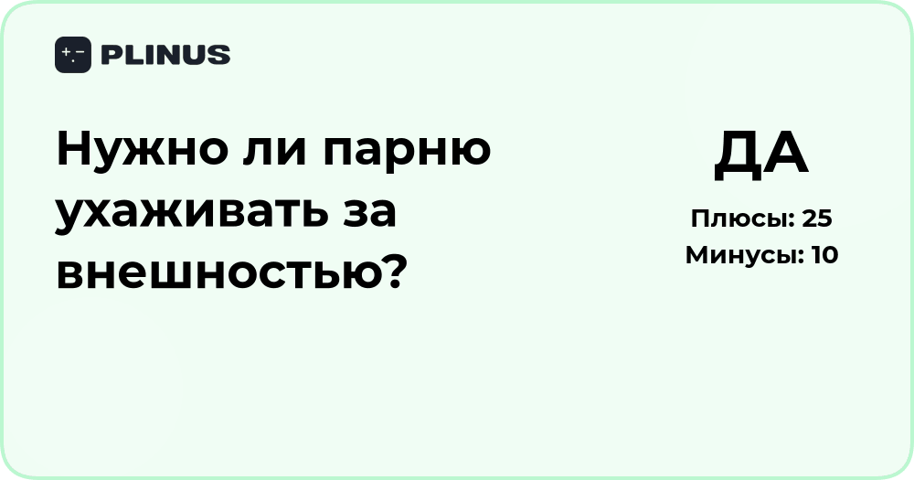 Нужно ли парню ухаживать за внешностью? Анализ мнений и аргументов