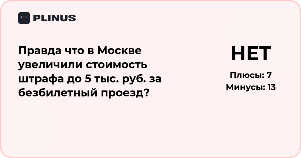Правда ли, что в Москве штраф за безбилетный проезд увеличили до 5 тыс. руб.?