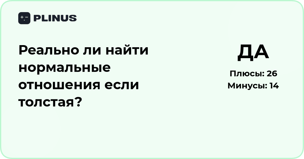 Реально ли найти нормальные отношения, если толстая? Анализ шансов