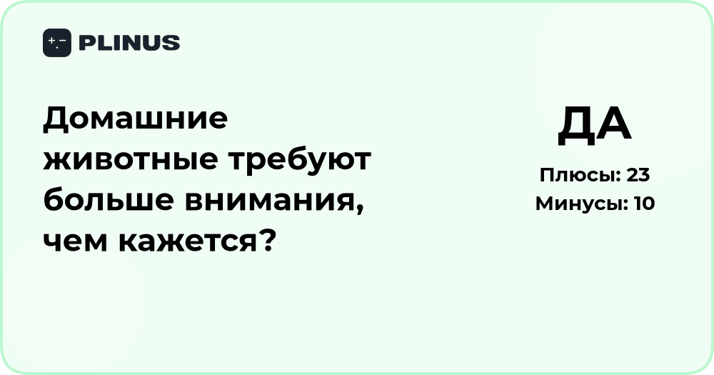 Домашние животные требуют больше внимания, чем кажется? Анализ