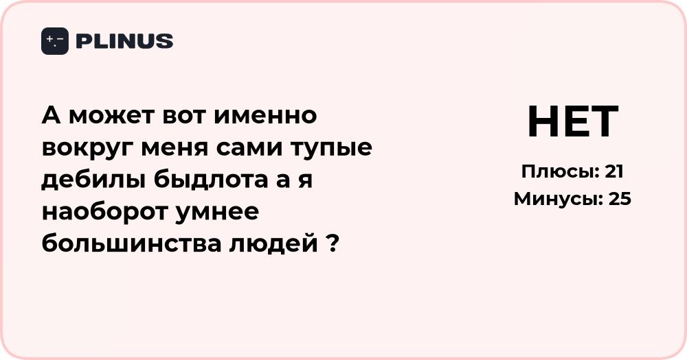 Может, вокруг меня глупые люди, а я умнее большинства? Анализ ситуации