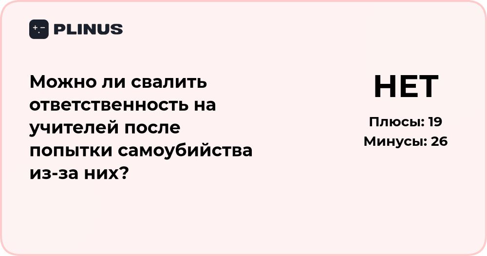 Можно ли свалить ответственность на учителей? Правовой анализ случая