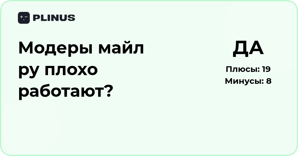Модеры Mail.ru плохо работают? Анализ проблем и качества модерации