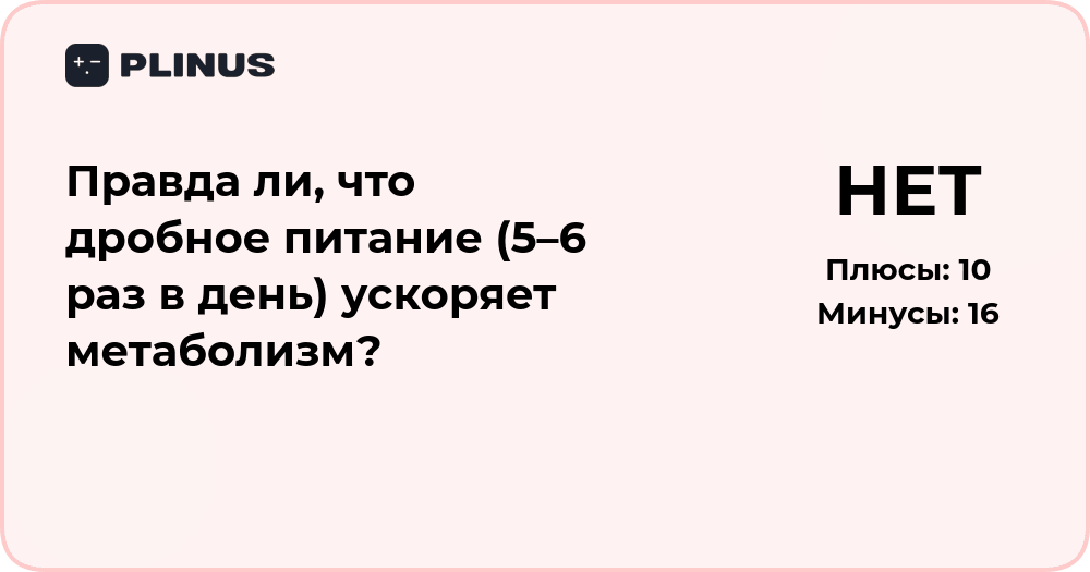 Правда ли, что дробное питание ускоряет метаболизм? Анализ мифа
