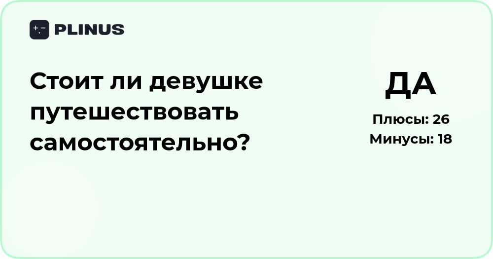 Стоит ли девушке путешествовать одной? Анализ преимуществ и рисков
