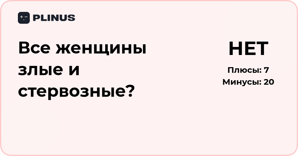 Все женщины злые и стервозные? Анализ мнений и стереотипов