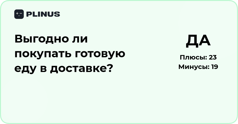 Выгодно ли покупать готовую еду в доставке? Анализ и выводы