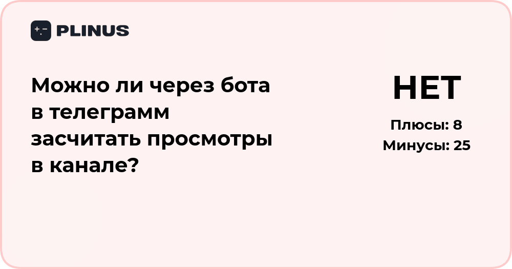 Можно ли через бота в телеграмм засчитать просмотры в канале?