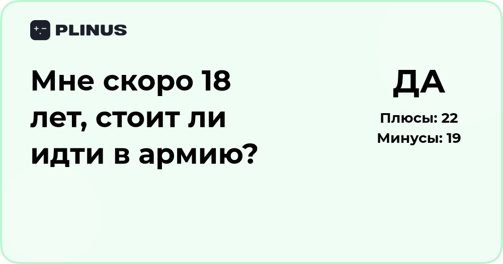 Стоит ли идти в армию в 18 лет? Анализ плюсов и минусов решения