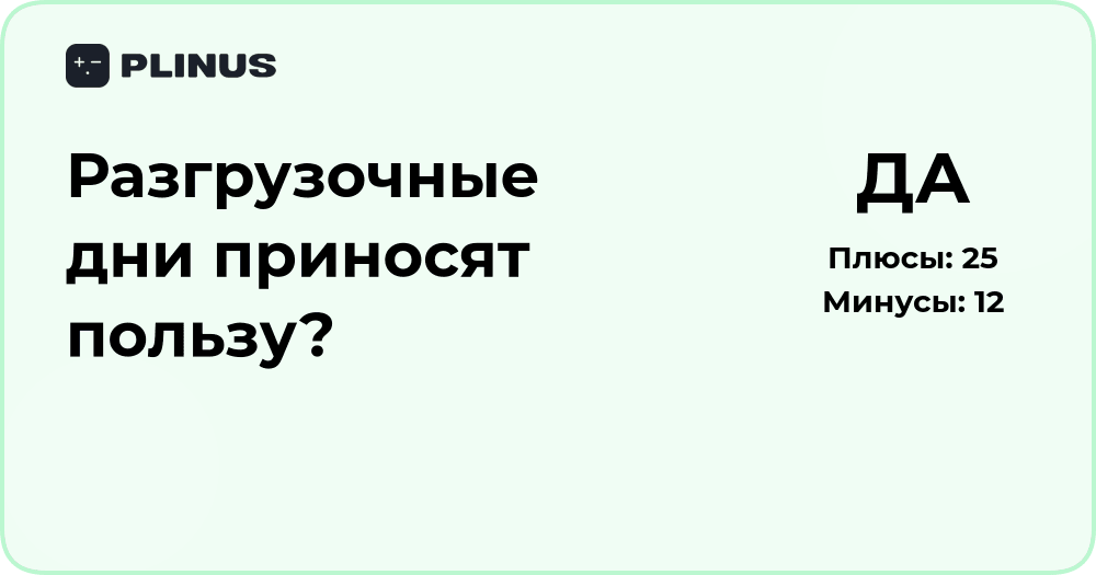 Разгрузочные дни приносят пользу? Анализ эффектов и пользы