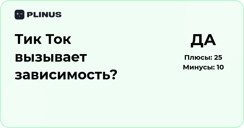 Тик Ток вызывает зависимость? Анализ влияния на психику
