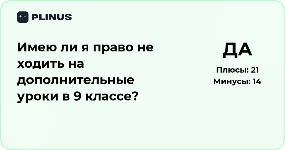 Имею ли я право не ходить на дополнительные уроки в 9 классе?