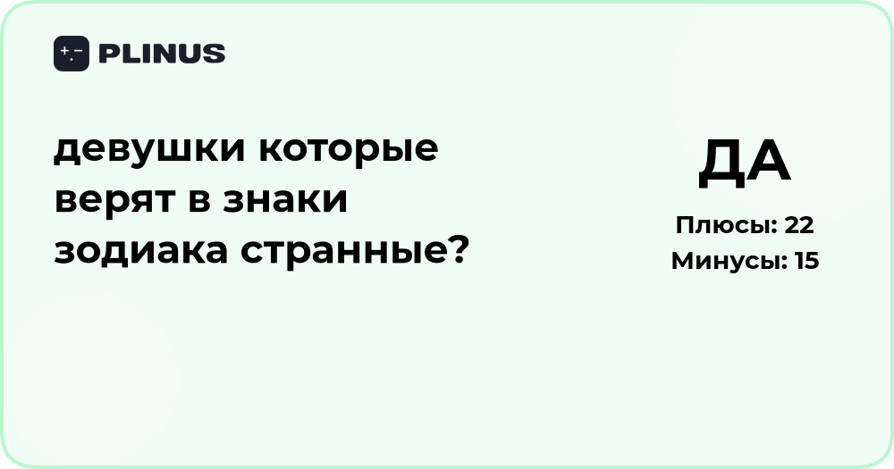 Девушки, которые верят в знаки зодиака — странные или нет?