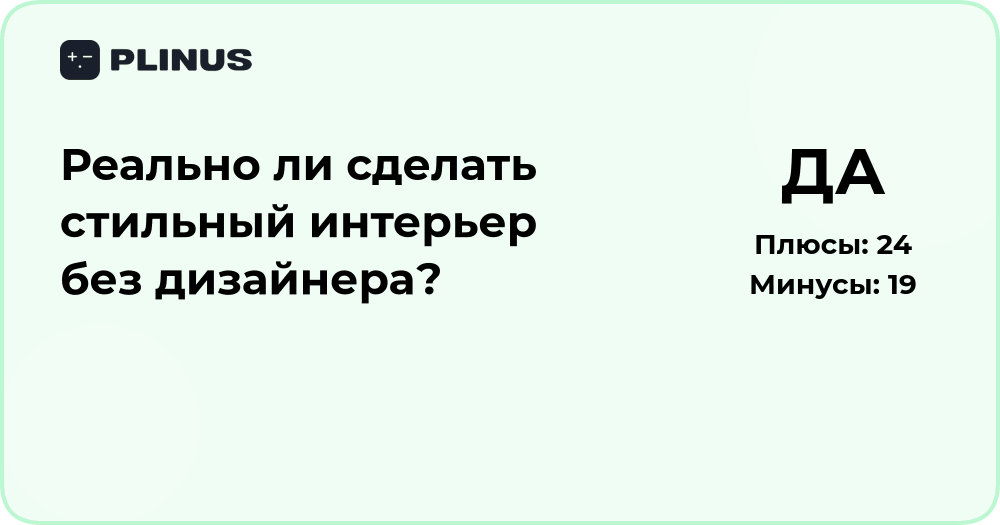 Реально ли сделать стильный интерьер без дизайнера? Анализ решения