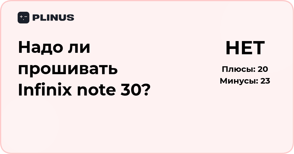 Надо ли прошивать Infinix Note 30? Анализ и рекомендации