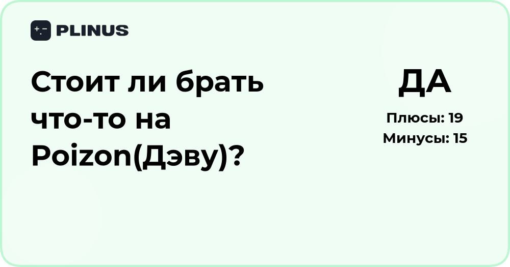 Стоит ли брать что-то на Poizon (Дэву)? Подробный анализ и советы