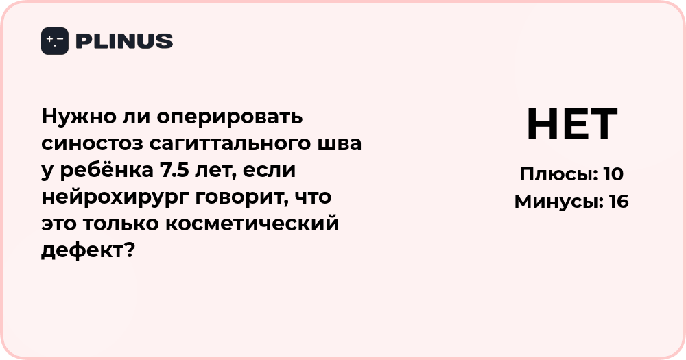 Оперировать ли синостоз сагиттального шва у ребёнка 7.5 лет?