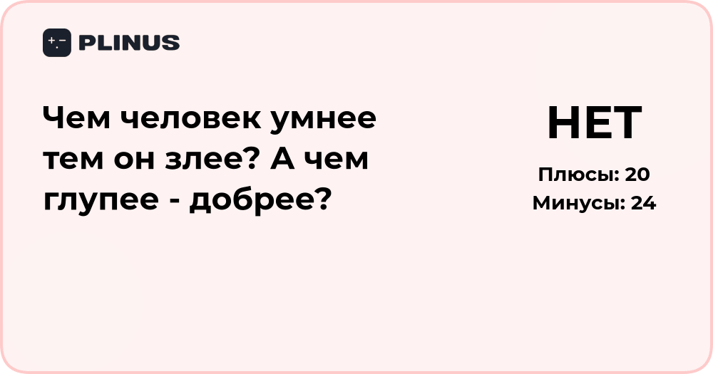 Чем человек умнее, тем он злее? Анализ связи ума и доброты