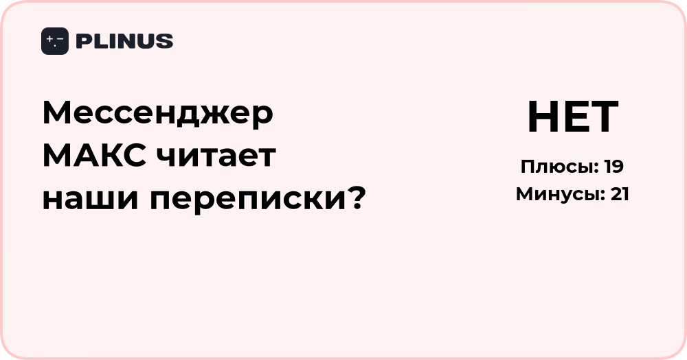 Мессенджер МАКС читает переписки? Разбор и оценка безопасности