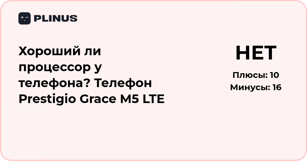 Хороший ли процессор у Prestigio Grace M5 LTE? Подробный анализ