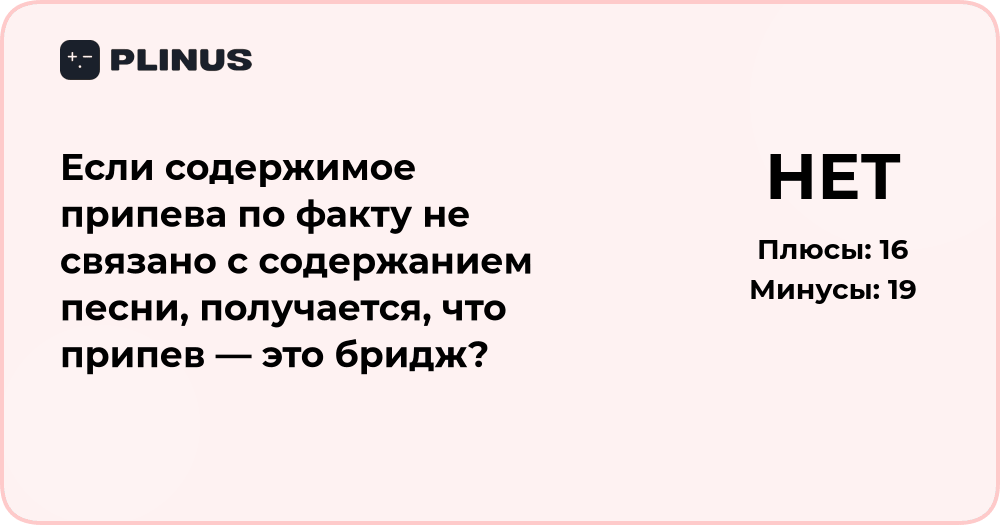 Если припев не связан с песней — считать ли его бриджем?