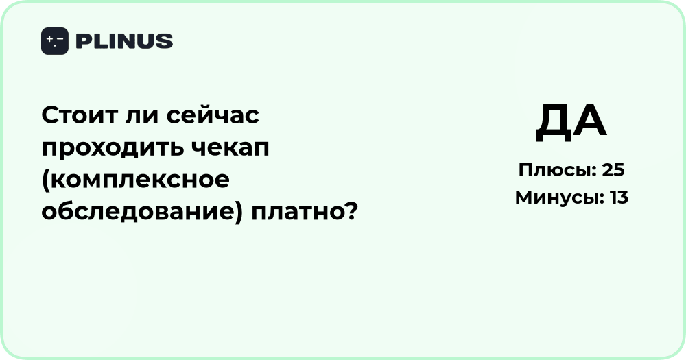 Стоит ли сейчас проходить платный чекап? Анализ решения
