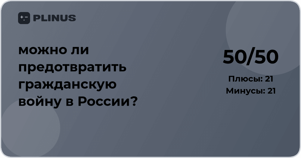 Можно ли предотвратить гражданскую войну в России — анализ и прогноз