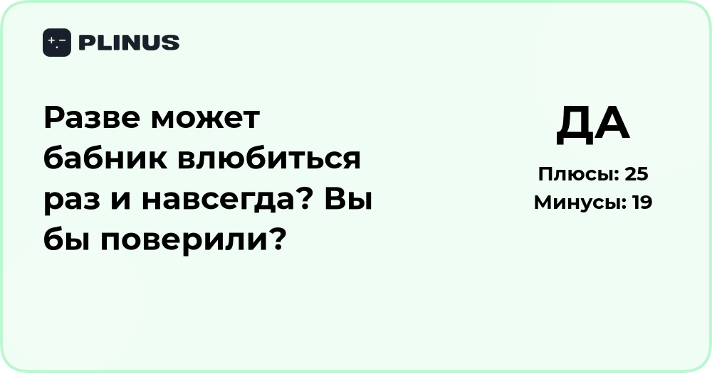 Может ли бабник влюбиться раз и навсегда? Психологический анализ