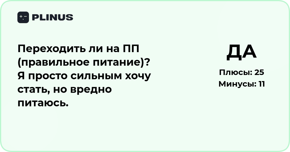 Переходить ли на ПП? Анализ решения для тех, кто хочет стать сильным