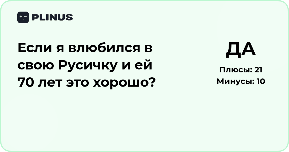 Если я влюбился в свою Русичку и ей 70 лет — это хорошо?