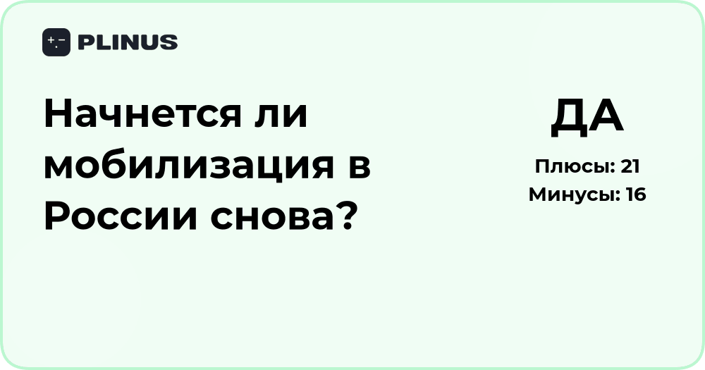 Начнется ли мобилизация в России снова? Анализ и прогноз событий