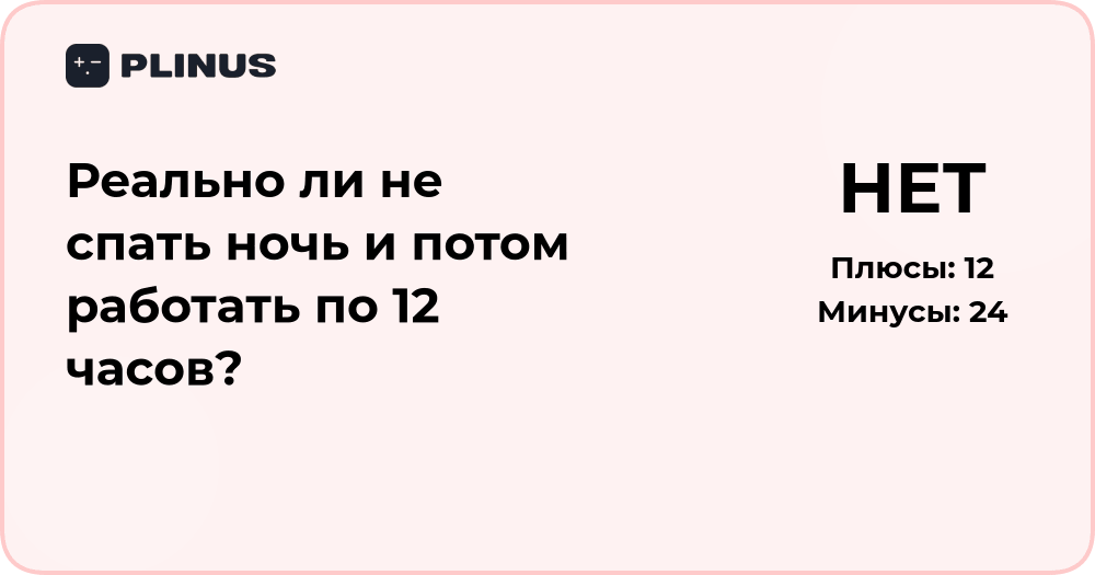 Реально ли не спать ночь и потом работать по 12 часов? Анализ