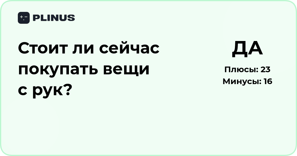 Стоит ли сейчас покупать вещи с рук? Анализ выгод и рисков