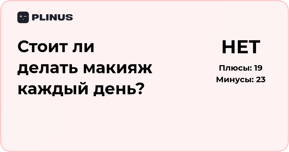 Стоит ли делать макияж каждый день? Анализ и советы