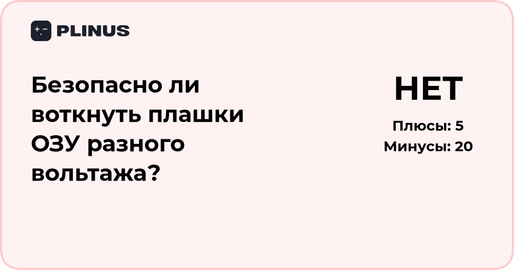 Безопасно ли воткнуть плашки ОЗУ разного вольтажа? Разбор и советы