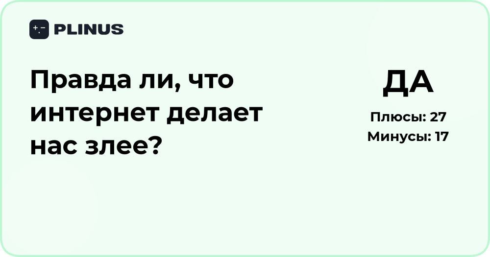 Делает ли интернет нас злее? Анализ влияния онлайн-среды