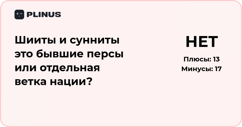 Шииты и сунниты: бывшие персы или отдельная ветвь нации?