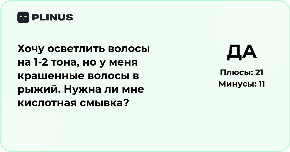 Нужна ли кислотная смывка, если хочу осветлить рыжие волосы?