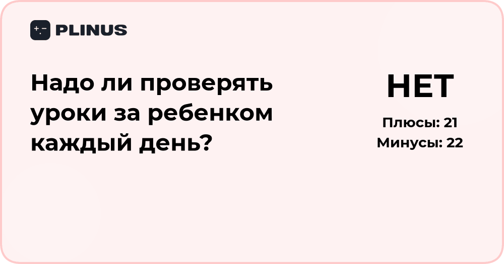 Надо ли проверять уроки за ребёнком каждый день? Анализ подхода