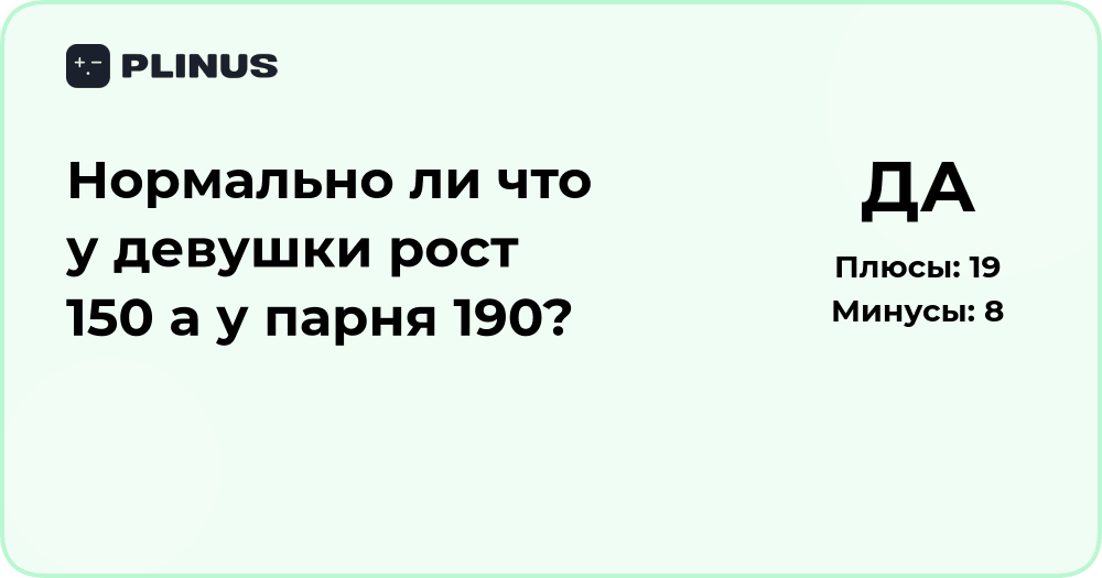 Нормально ли, что у девушки рост 150 см, а у парня 190 см? Анализ
