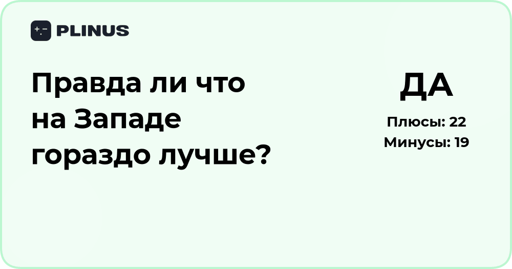 Правда ли, что на Западе гораздо лучше? Разбор фактов и реальности
