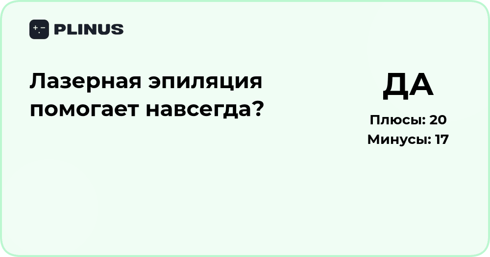 Лазерная эпиляция помогает навсегда? Подробный анализ эффективности