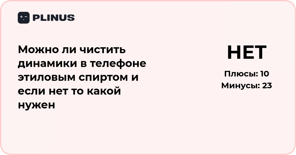 Можно ли чистить динамики телефона спиртом: разбор и советы