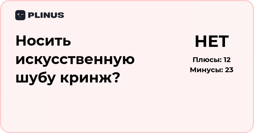 Носить искусственную шубу — кринж или стиль? Анализ мнений