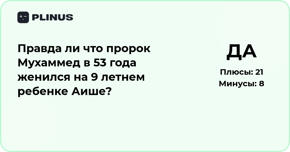 Анализ вопроса: женитьба пророка Мухаммеда на Аише в 9 лет