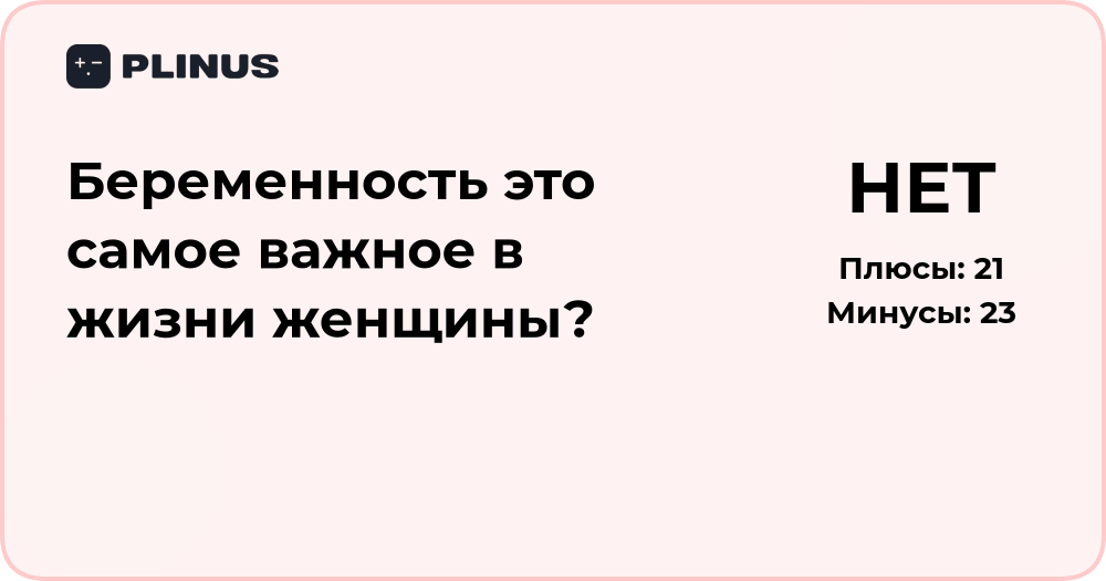Беременность — самое важное в жизни женщины? Анализ мнений